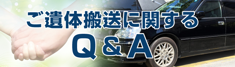 ご遺体搬送に関するＱ＆Ａ
