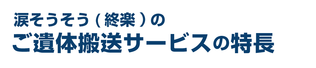 涙そうそう(終楽)のご遺体搬送サービスの特長