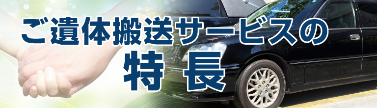 涙そうそう（終楽）のご遺体搬送サービスの特長