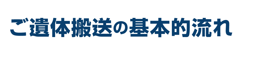 ご遺体搬送の基本的流れ