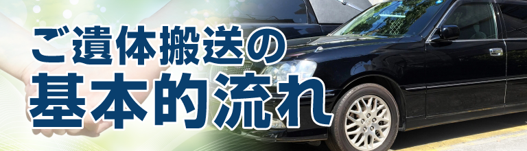 ご遺体搬送の基本的流れ
