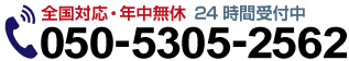 年中無休 24時間受付中！050-5578-3837
