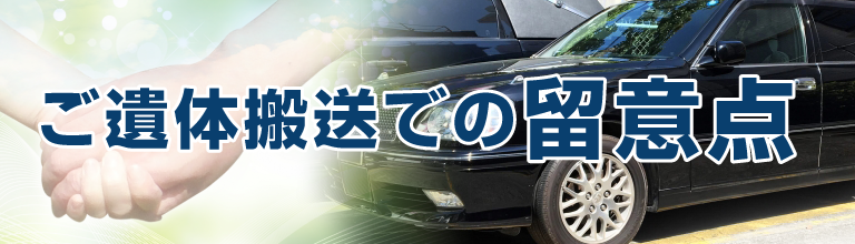 ご遺体搬送での留意点