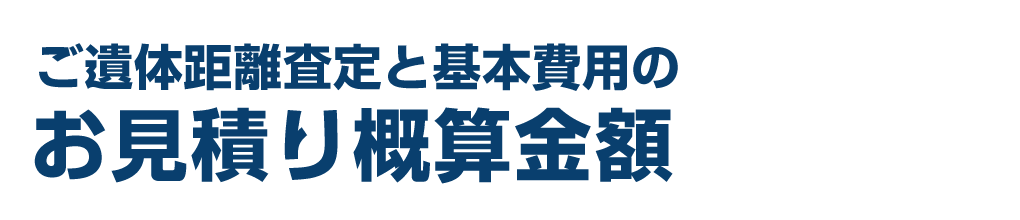 ご遺体距離査定と基本費用のお見積り概算金額