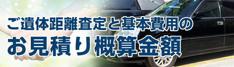 ご遺体距離査定と基本費用のお見積り概算金額