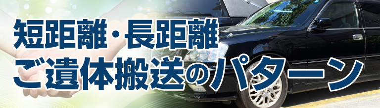 短距離・長距離ご遺体搬送のパターン