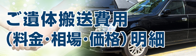 ご遺体搬送費用（料金・相場・価格）明細