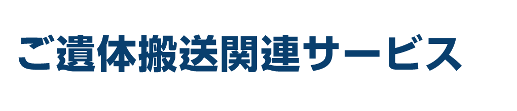 ご遺体搬送関連サービス