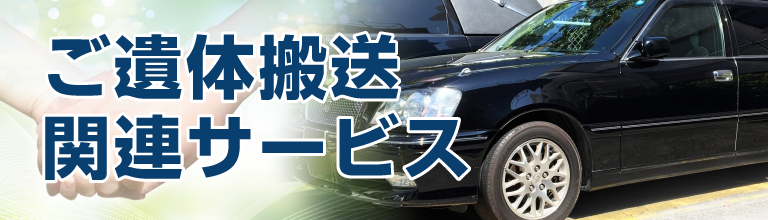 ご遺体搬送関連サービス