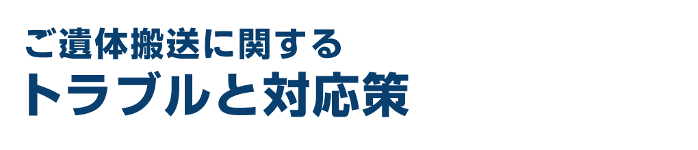 ご遺体搬送に関するトラブルと対応策