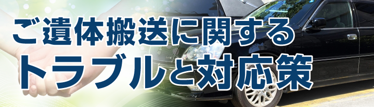 ご遺体搬送に関するトラブルと対応策